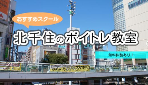 北千住でボイトレを始めたい人必見！人気教室９選＆選び方ポイント【2025年版】