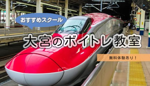 大宮でおすすめのボイトレ教室