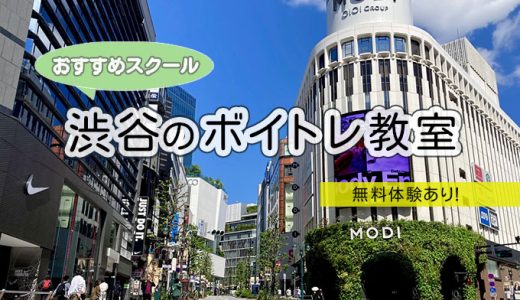 【2025年最新】渋谷のおすすめボイトレ教室9選｜初心者からプロ志向まで人気校を厳選
