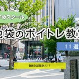 【2025年版】池袋の評判ボイトレ教室11選｜大人も安心の上質レッスンはこのスクールで
