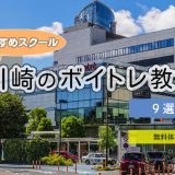 川崎のボイストレーニング教室 ┃人気おすすめランキング【2025年版】口コミ・失敗しない選び方も紹介